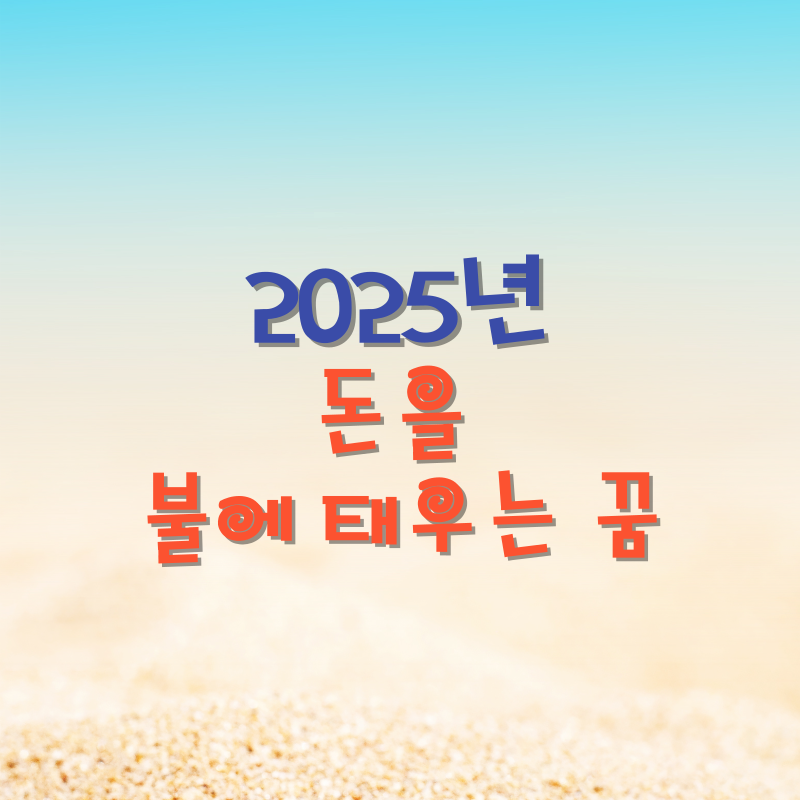 돈을 불에 태우는 꿈