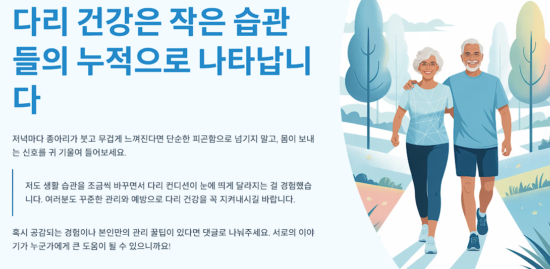 다리 건강은 작은 습관들의 누적으로 나타납니다