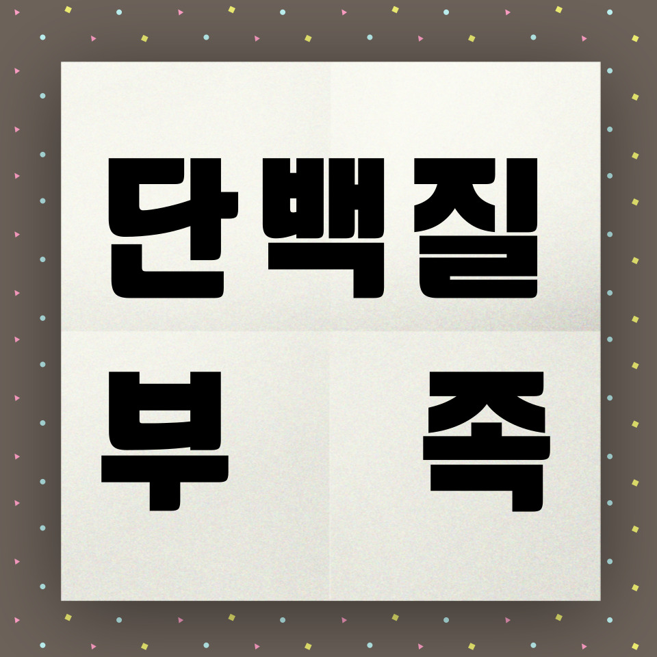 단백질 부족 뉴스