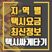 지역별 택시요금 안내와 싸게 이용하는 정보 포스팅 썸네일입니다.