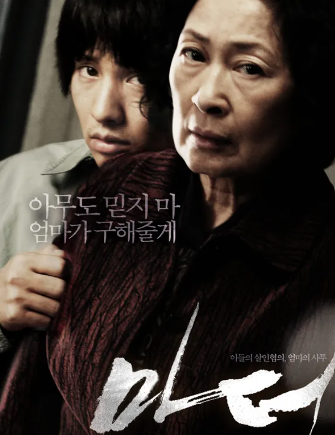 영화 마더 포스터 사진