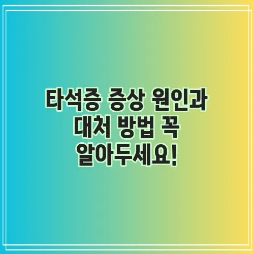 타석증 증상 원인과 대처 방법 꼭 알아두세요!