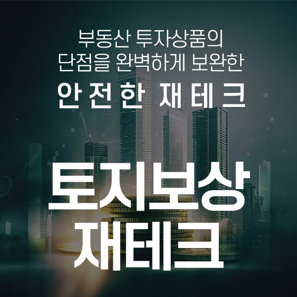 토지보상플랜