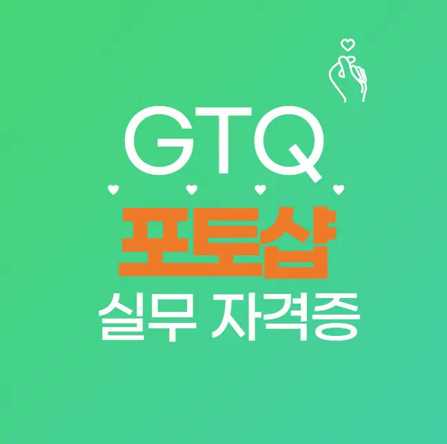 GTQ 자격증이란? 디자인 취업에 필수!