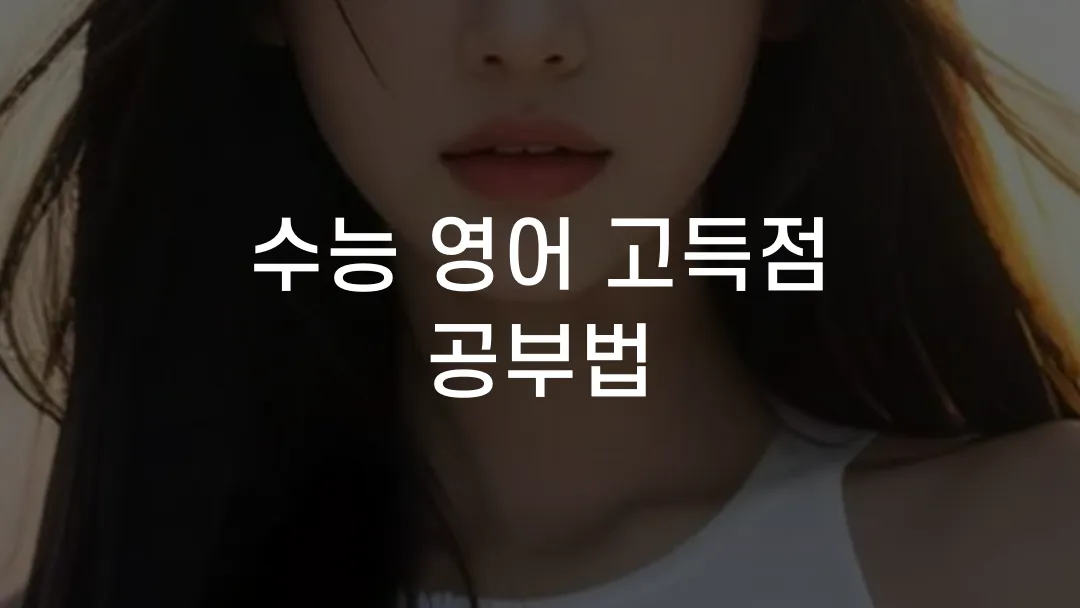 수능 영어 고득점 공부법