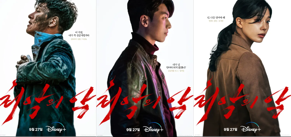 최악의 악 디즈니플러스 추천 드라마