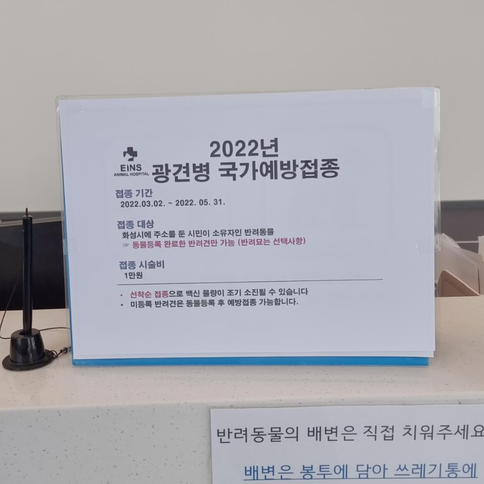 2022년 광견병 예방접종 안내판