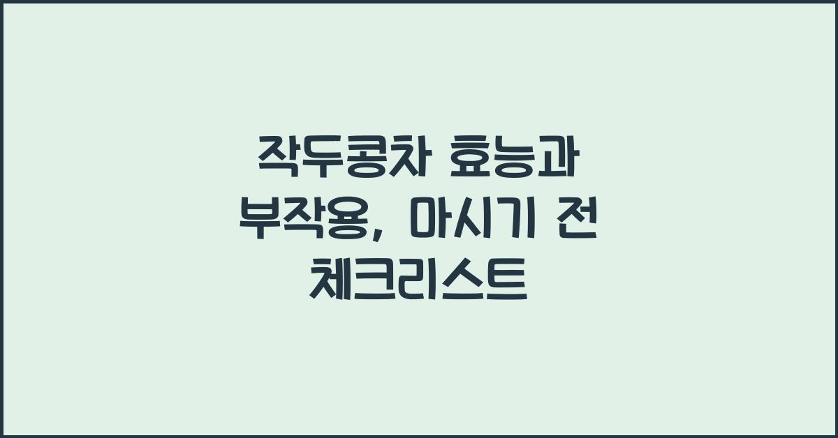 작두콩차
