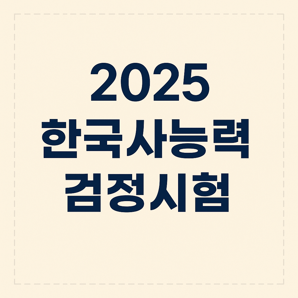 2025 한국사능력검정시험 일정 시험장 확인 유효기간의 관련사진