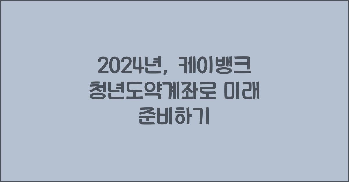 케이뱅크 청년도약계좌