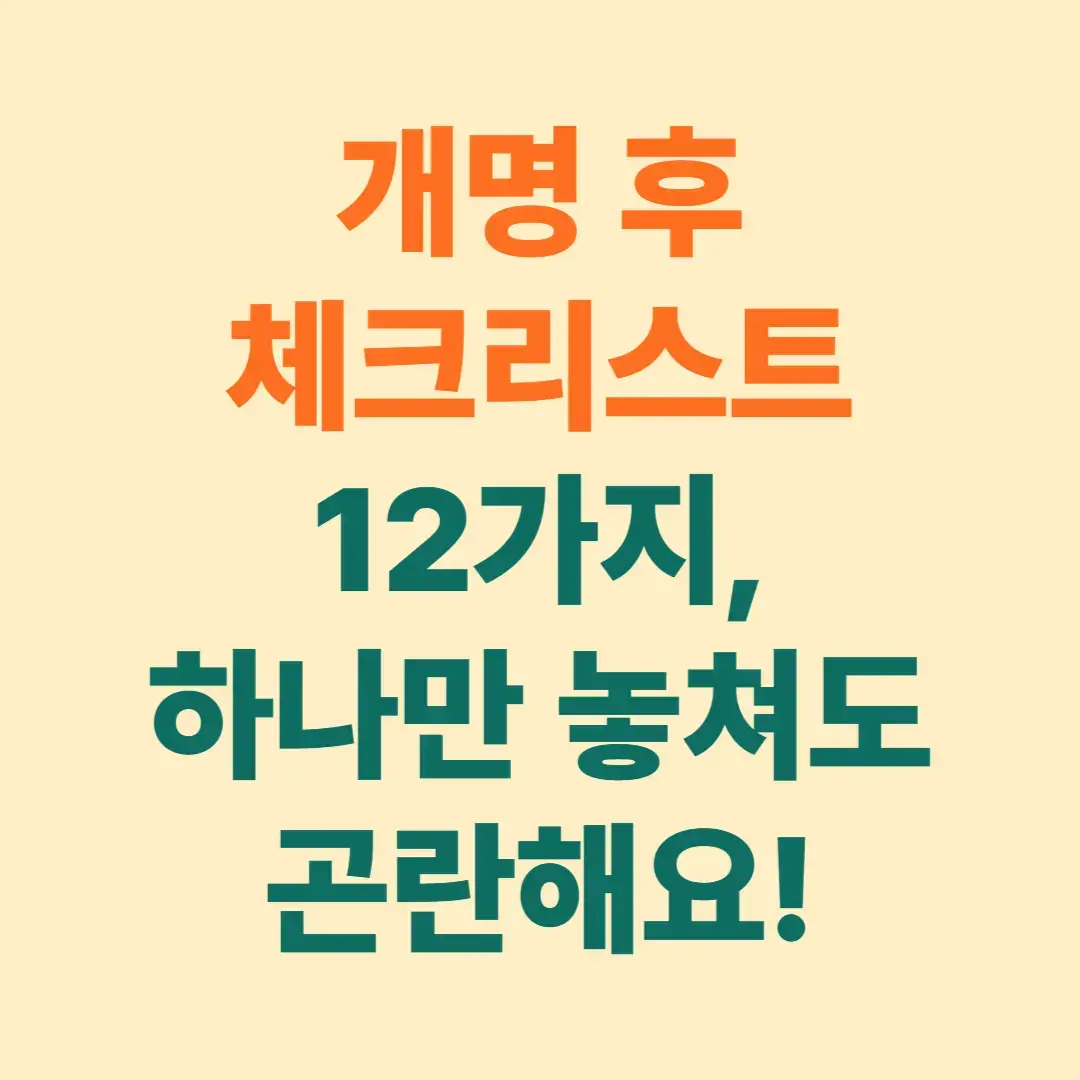 개명후 체크리스트 12가지, 하나만 놓쳐도 곤란해요! 썸네일 이미지