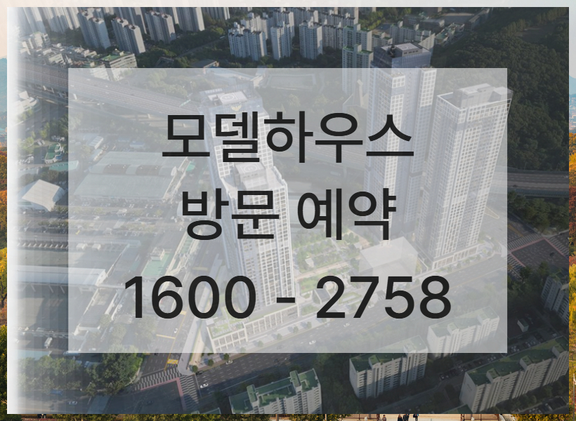 평촌 롯데캐슬 르씨엘 분양 모델하우스