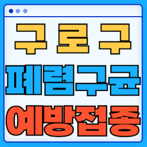 서울 구로구 폐렴구균 백신 무료 예방접종 비용지원 가격 신청방법 대상자 간격 13가 15가 20가 23가