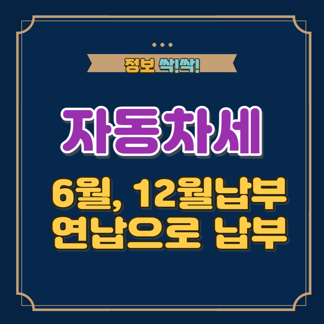 자동차세 연납할인