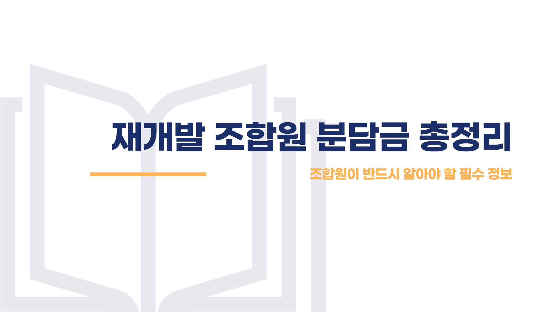 재개발 조합원 분담금 총정리 블로그 글 이미지 1