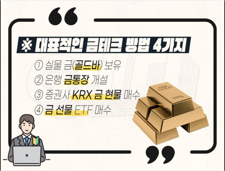금 테크 방법 안내