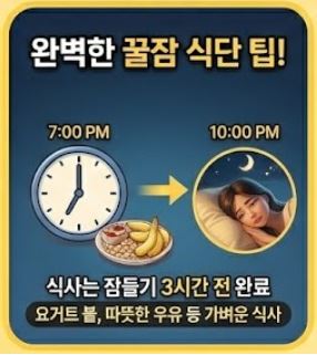 불면증을 타파하는 완벽한 꿀잠 저녁 식단표