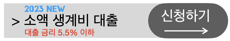 2023년소액생계비대출신청자격조건방법
