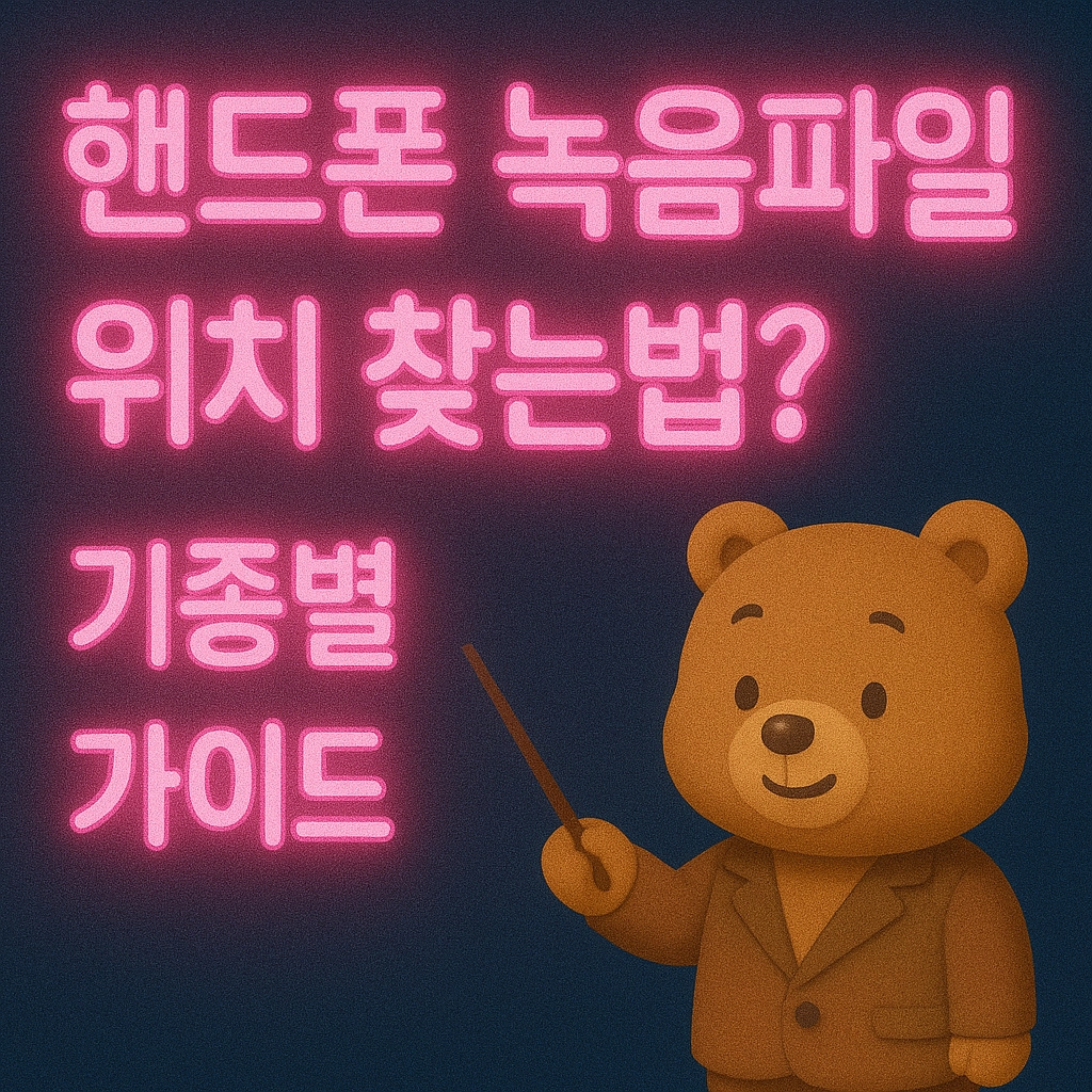 핸드폰 녹음파일 위치 찾는법 기종별 가이드