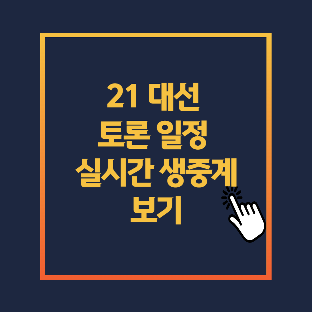 21 대선 토론 일정 실시간 생중계 보기