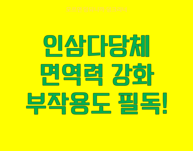 인삼다당체