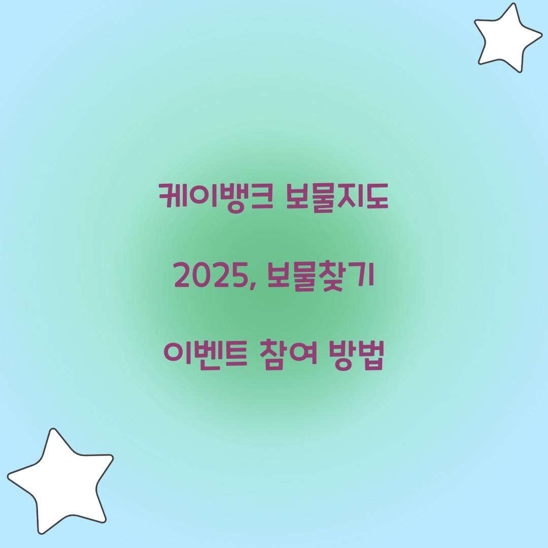 케이뱅크 보물지도 2025