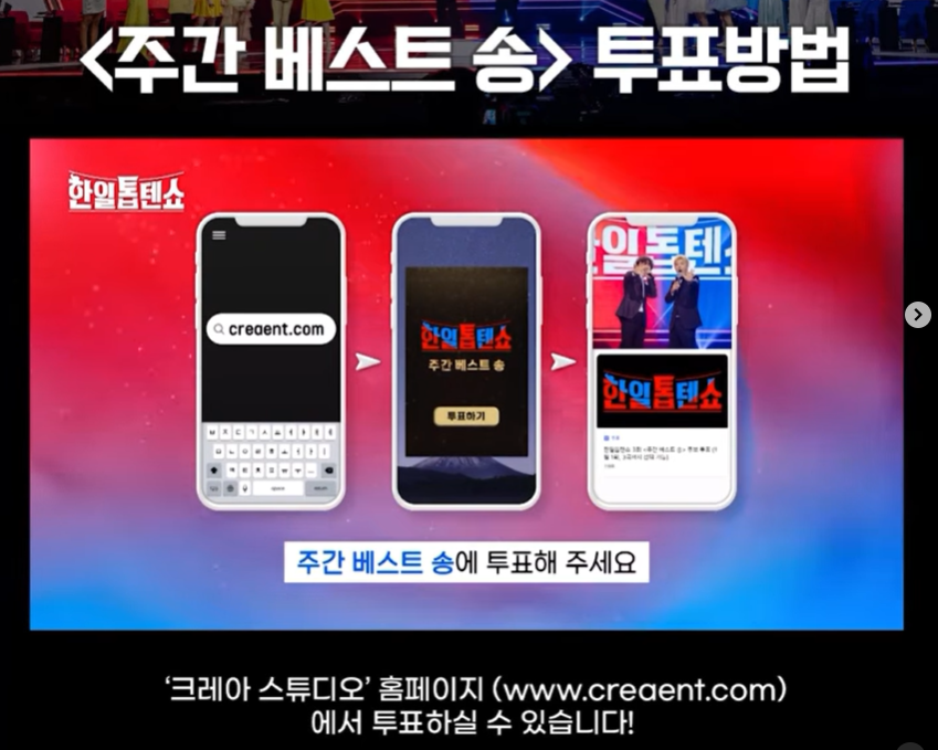 한일톱텐쇼 투표방법