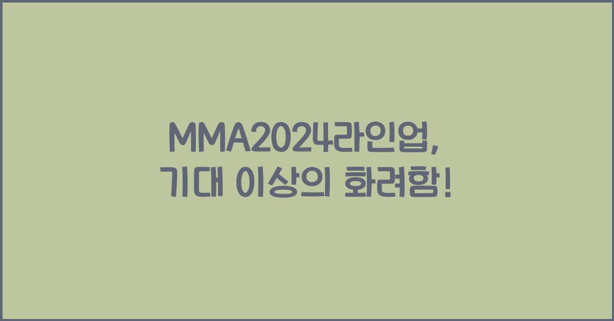 MMA2024라인업