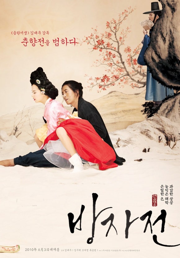 방자전 각색전략 (고전해체, 시점변경, 메시지)
