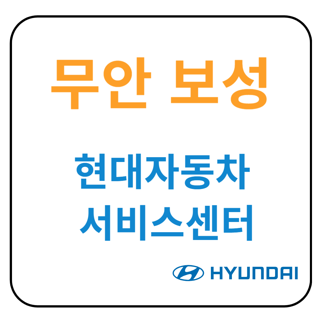 전라남도 (무안,보성) 현대자동차 서비스센터(블루핸즈) 예약, 수리가능 서비스 가격 안내