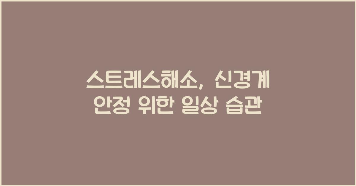 스트레스해소, 신경계 안정
