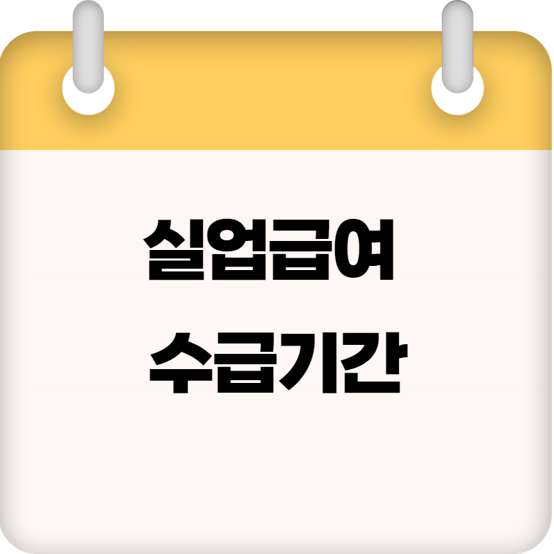 고용노동부 실업급여 수급기간