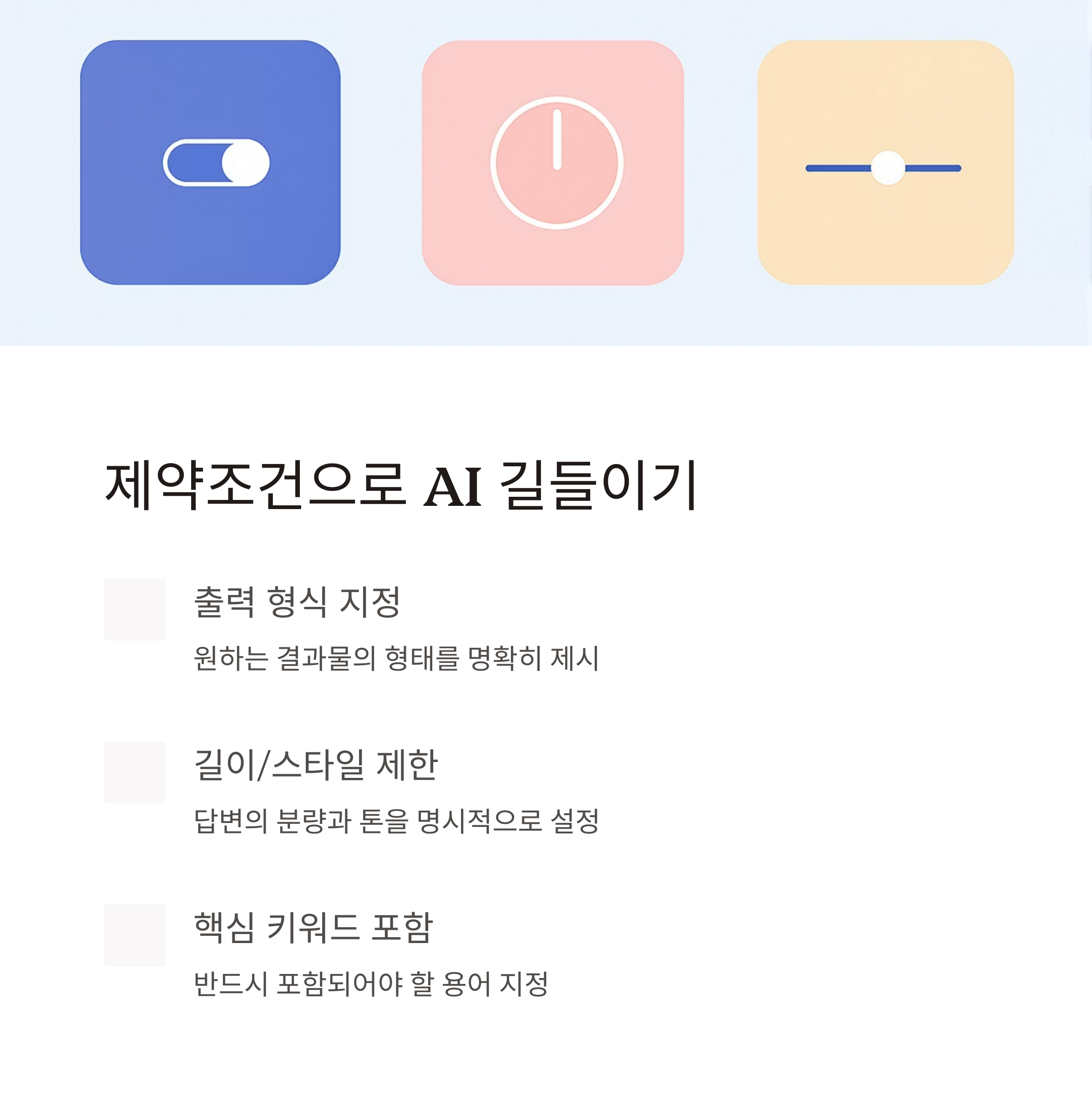 GPT 제어의 핵심! 명시적 제약조건 설정으로 원하는 답변 100% 얻기