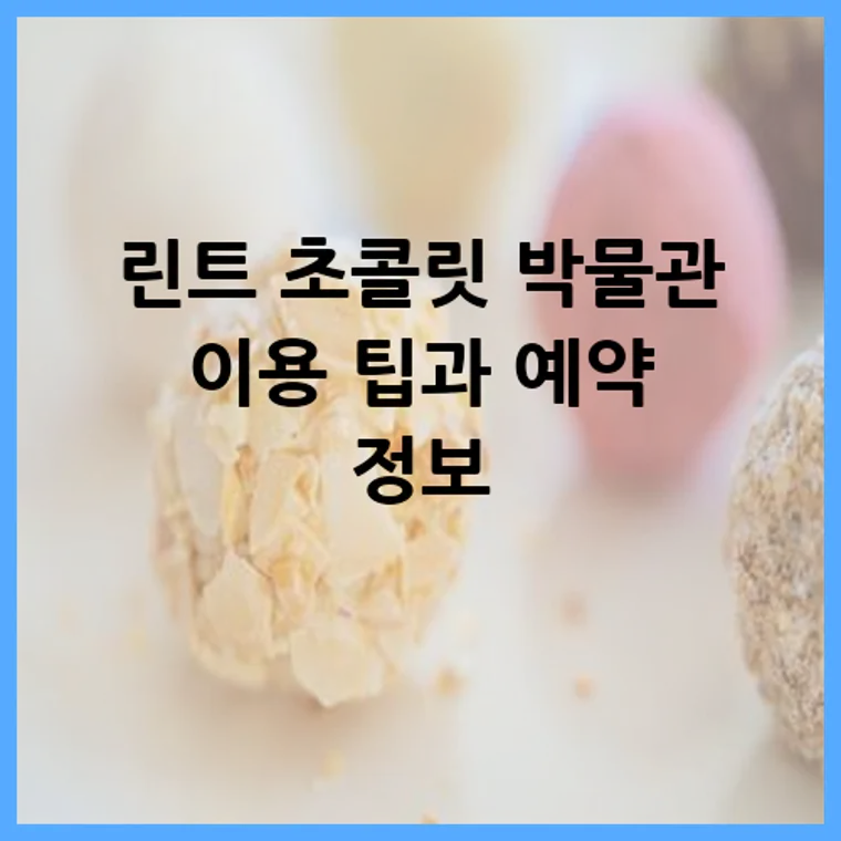 린트 초콜릿 박물관 이용 팁과 예약 정보