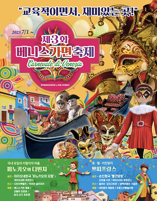 2023 쁘띠프랑스 이탈리아마을 베니스 가면축제