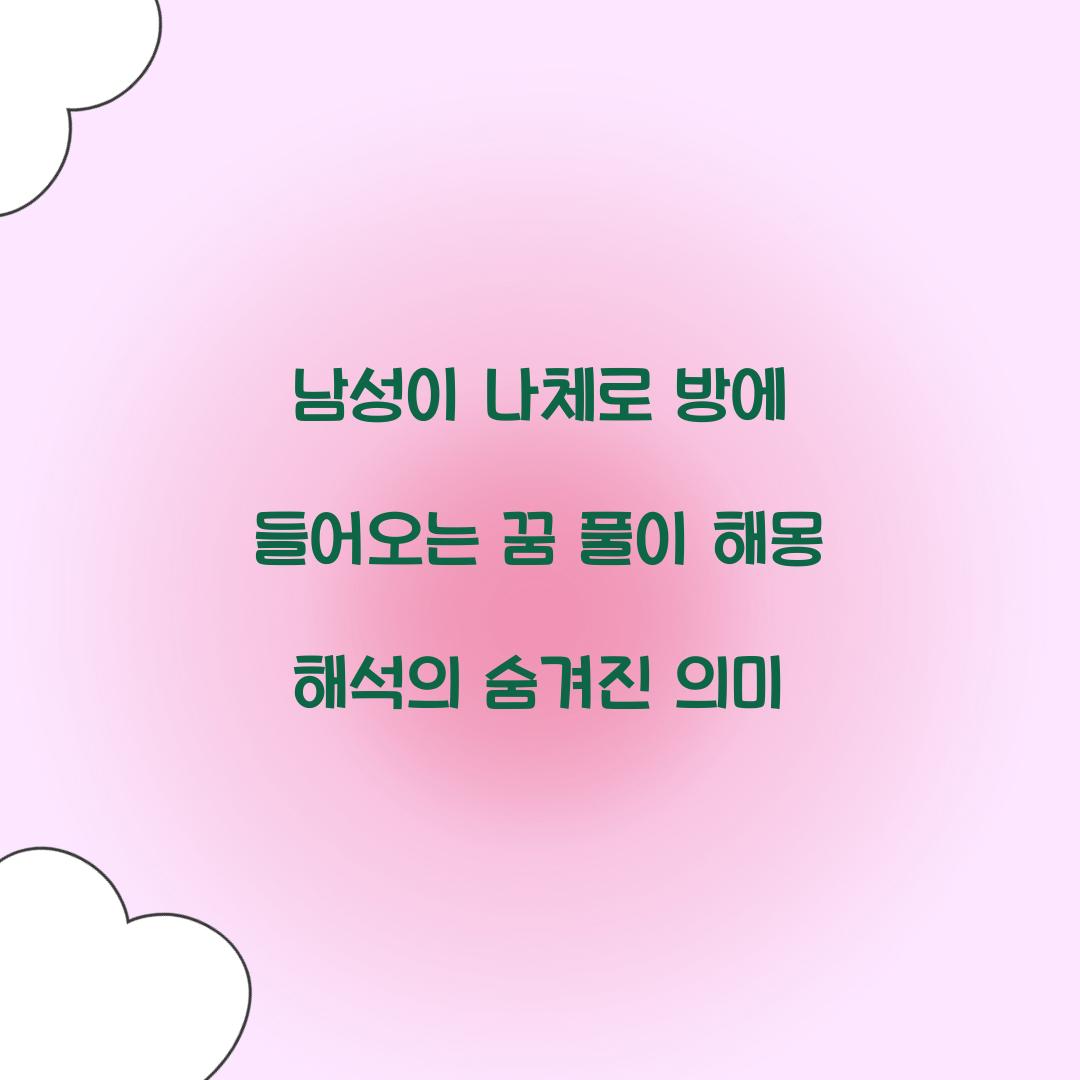 남성이 나체로 방에 들어오는 꿈 풀이 해몽 해석