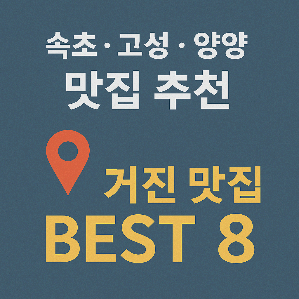 고성 맛집 추천 - 거진읍 맛집 BEST 8