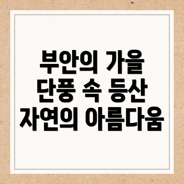 가을 등산