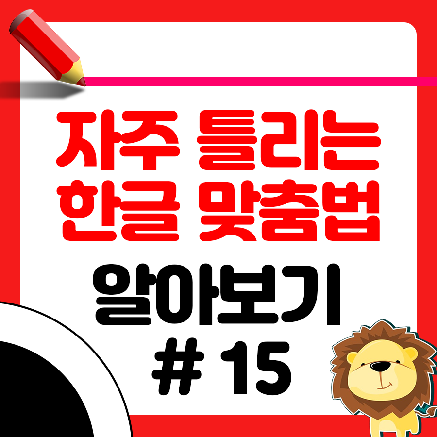 한글 맞춤법에 대한 주요 원칙과 자세한 내용 공부하기 1