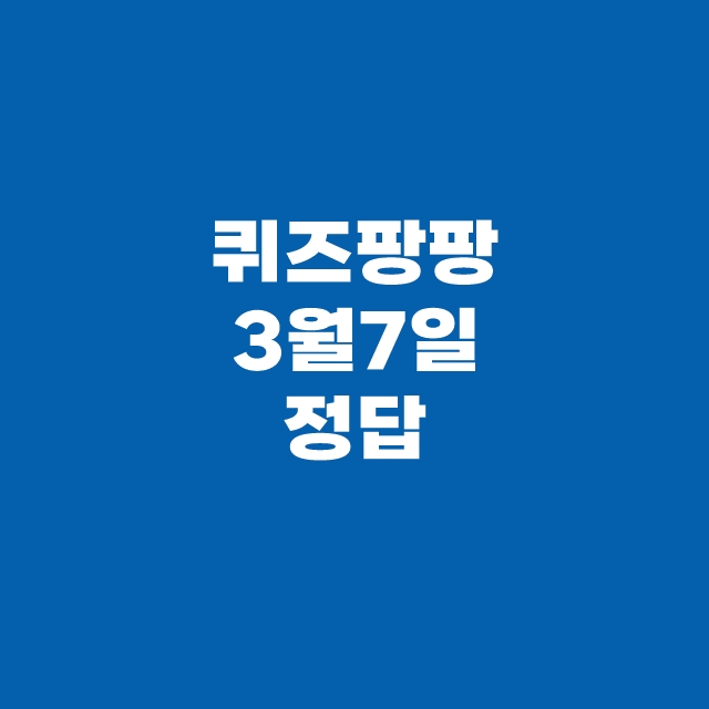 쏠퀴즈(쏠야구) 3월 7일