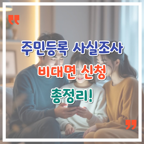 주민등록-사실조사-비대면-신청-총정리