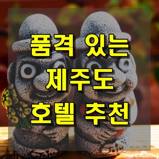 품격 있는 제주도 호텔 추천