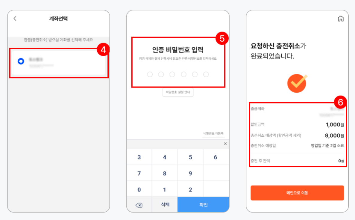 충전 취소하기