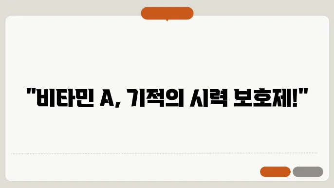 비타민 A 효능 효과