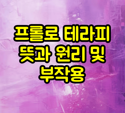 프롤로테라피 뜻과 원리