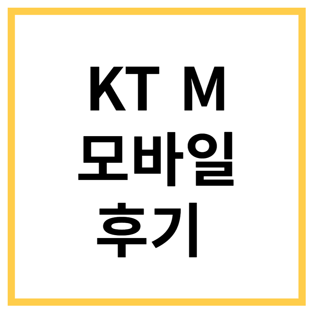 알뜰폰-후기
