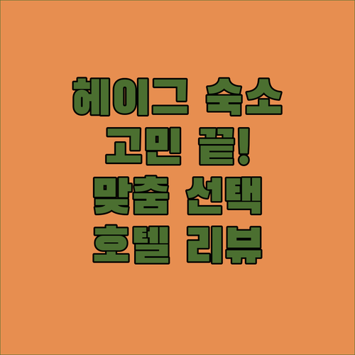 헤이그 숙소 고민 끝! 호텔 피스타치..
