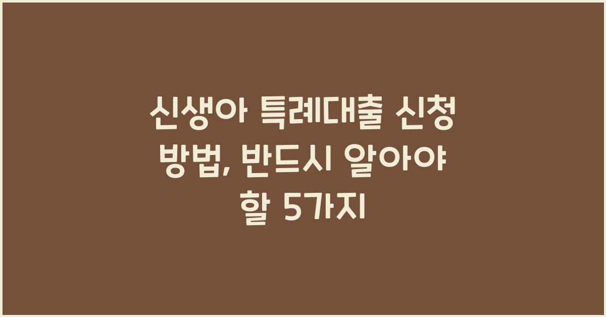 신생아 특례대출 신청 방법