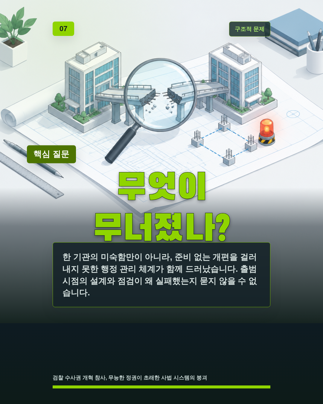 무엇이 무너졌나?
