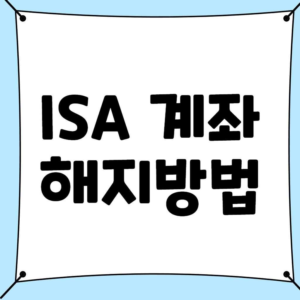 ISA계좌 해지방법